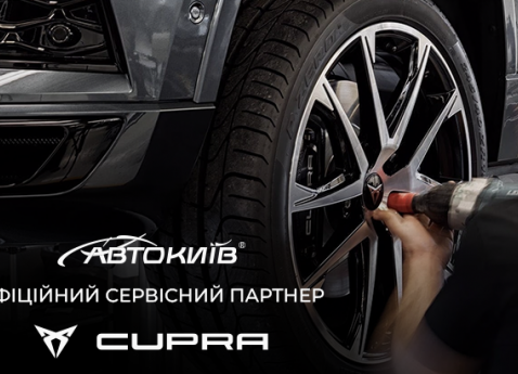 "Авто-Київ" - офіційний сервісний партнер Cupra!